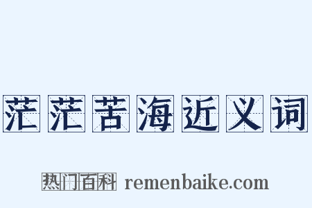 茫茫苦海近义词是什么意思的图片